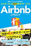 副業ビジネスとしても将来有望! インターネット民泊仲介サービスAirbnb入門ガイド 副業ビジネスとしても将来有望! インターネット民泊仲介サービスAirbnb入門ガイド