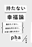 持たない幸福論 働きたくない、家族を作らない、お金に縛られない