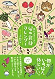 体がよろこぶ！　旬の食材カレンダー (Sanctuary books)