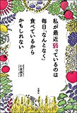 私が最近弱っているのは 毎日「なんとなく」食べているからかもしれない