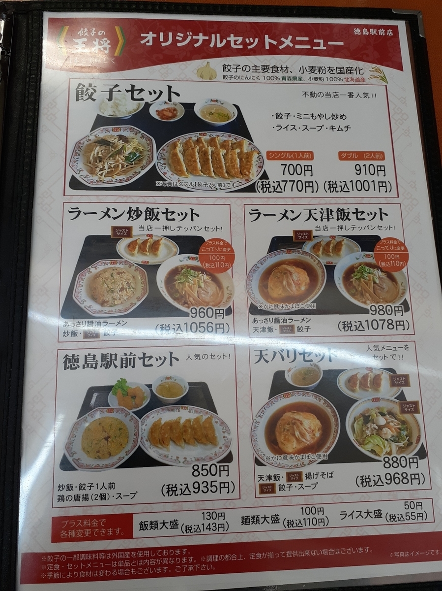 徳島の餃子の王将に店舗限定メニューはあるのか 1 徳島駅前店 なまこマンの四国満腹宣言 徳島の餃子の王将に店舗限定メニューはあるのか 1 徳島駅前店 なまこマンの四国満腹宣言