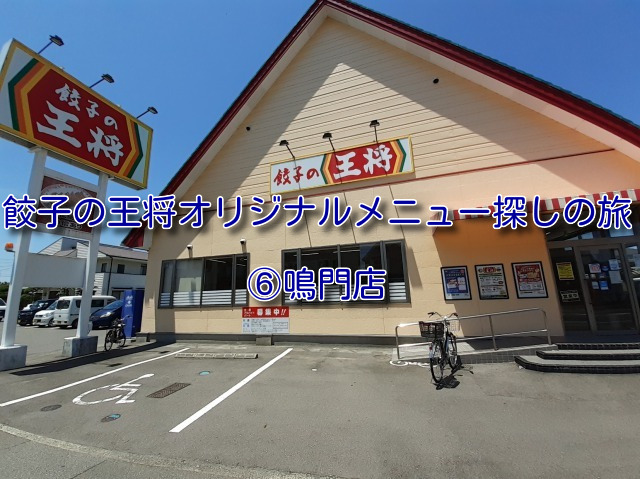 徳島の餃子の王将に店舗限定メニューはあるのか 6 鳴門店 なまこマンの四国満腹宣言 徳島の餃子の王将に店舗限定メニューはあるのか 6 鳴門店 なまこマンの四国満腹宣言