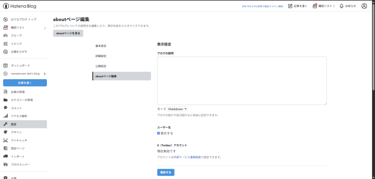 はてなブログのaboutページ（このブログについて）は作り込める
