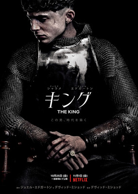 【映画】『キング』ネタバレ感想考察