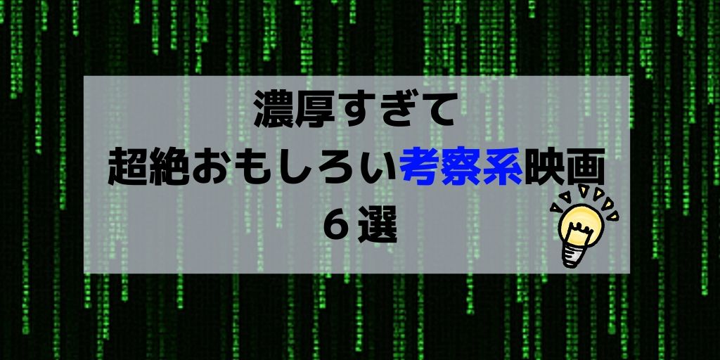 【映画】濃厚すぎて"超絶おもしろい"考察系映画6選【見なきゃ損】