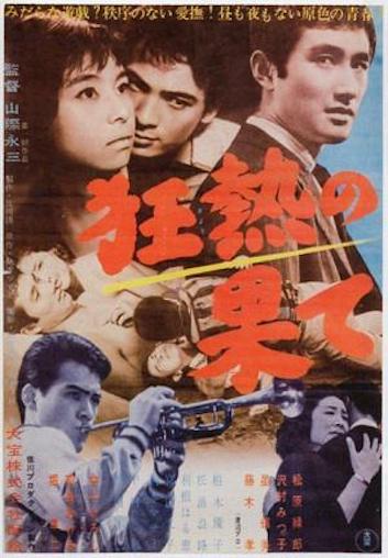 激レア　狂熱の果て　廃盤　星輝美　秋本マサミ　藤木孝　山際永三 　幻の映画 山際永三 × 藤木孝 × 星輝美 トークショー レポート・『狂熱の果て