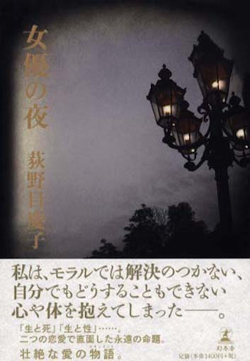 ふたつの愛 荻野目慶子 女優の夜 私の中の見えない炎
