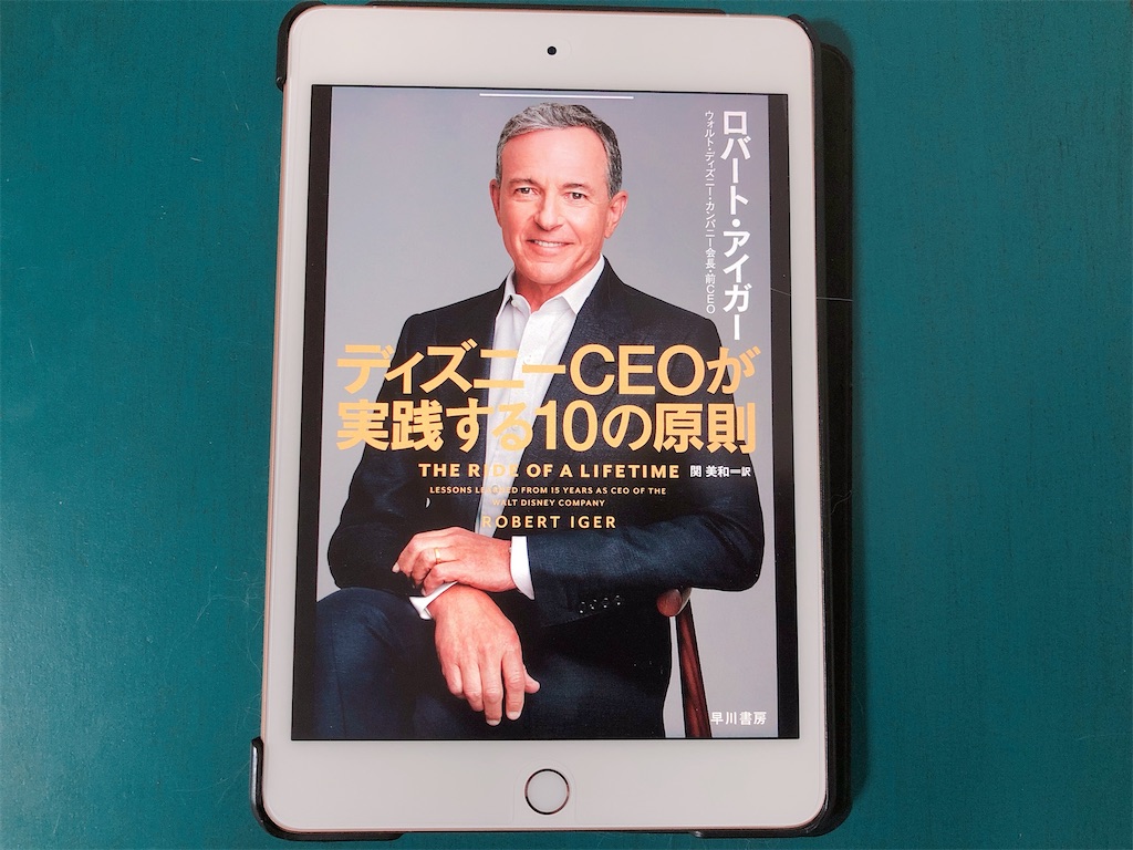 ディズニーceoが実践する１０の原則 これからリーダーを任される人にオススメの一冊 Rioの日記