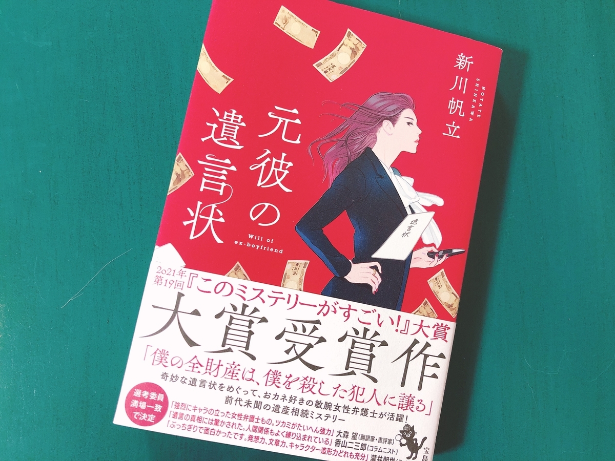 元彼の遺言状 新川帆立著 の感想 Rioの日記