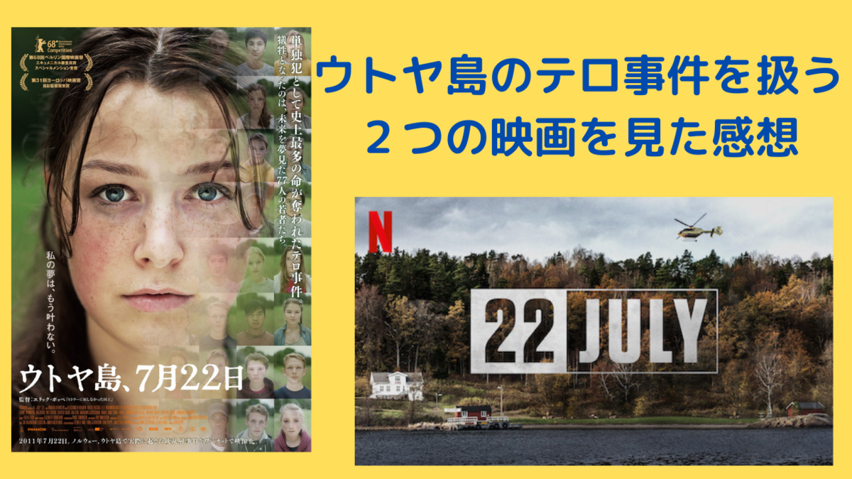 ウトヤ島、7月22日』と『7月22日』の感想 - ノルウェーのテロ事件