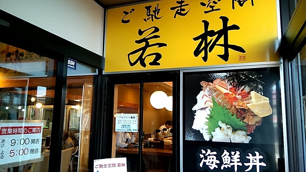 ご馳走空間 若林 かろいち店 ゆるとり(ゆるっと鳥取)