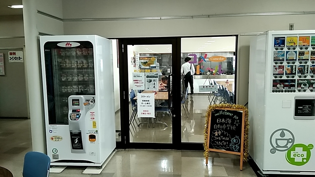 食堂 コメドール 日本海自動車学校 ゆるとり ゆるっと鳥取 食堂 コメドール 日本海自動車学校 ゆるとり ゆるっと鳥取