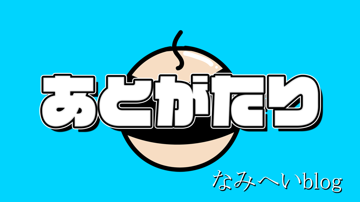 f:id:namiheihe:20210301212014p:plain