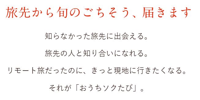 おうちソクたび