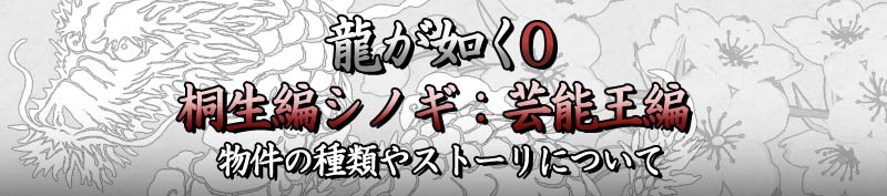 龍が如く0 桐生一馬のシノギについて 芸能王編の攻略をご紹介 なもまるイラスト ゲームブログ