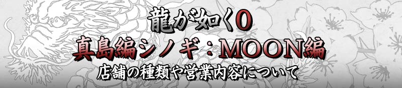 龍が如く0 真島吾郎のシノギについて クラブmoon編の攻略をご紹介 なもまるイラスト ゲームブログ 龍が如く0 真島吾郎のシノギについて クラブmoon編の攻略をご紹介 なもまるイラスト ゲームブログ
