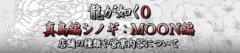 龍が如く0 真島吾郎のシノギについて クラブmoon編の攻略をご紹介 なもまるイラスト ゲームブログ