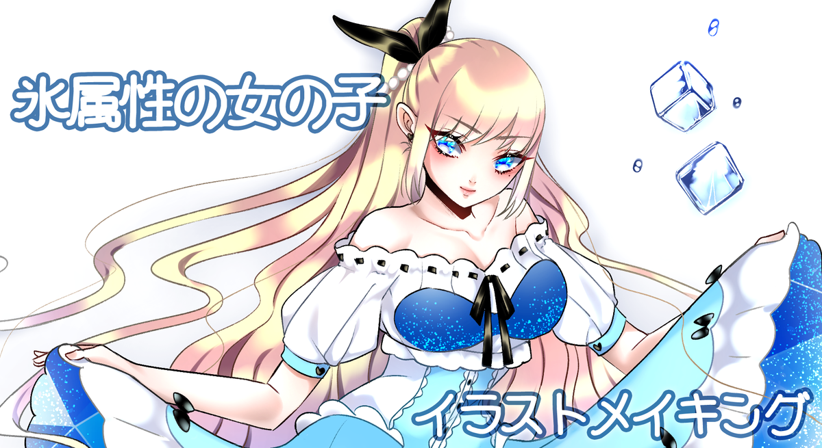 イラスト 動画 最近の話 氷属性のアリスを描いてみた なもまるイラスト ゲームブログ