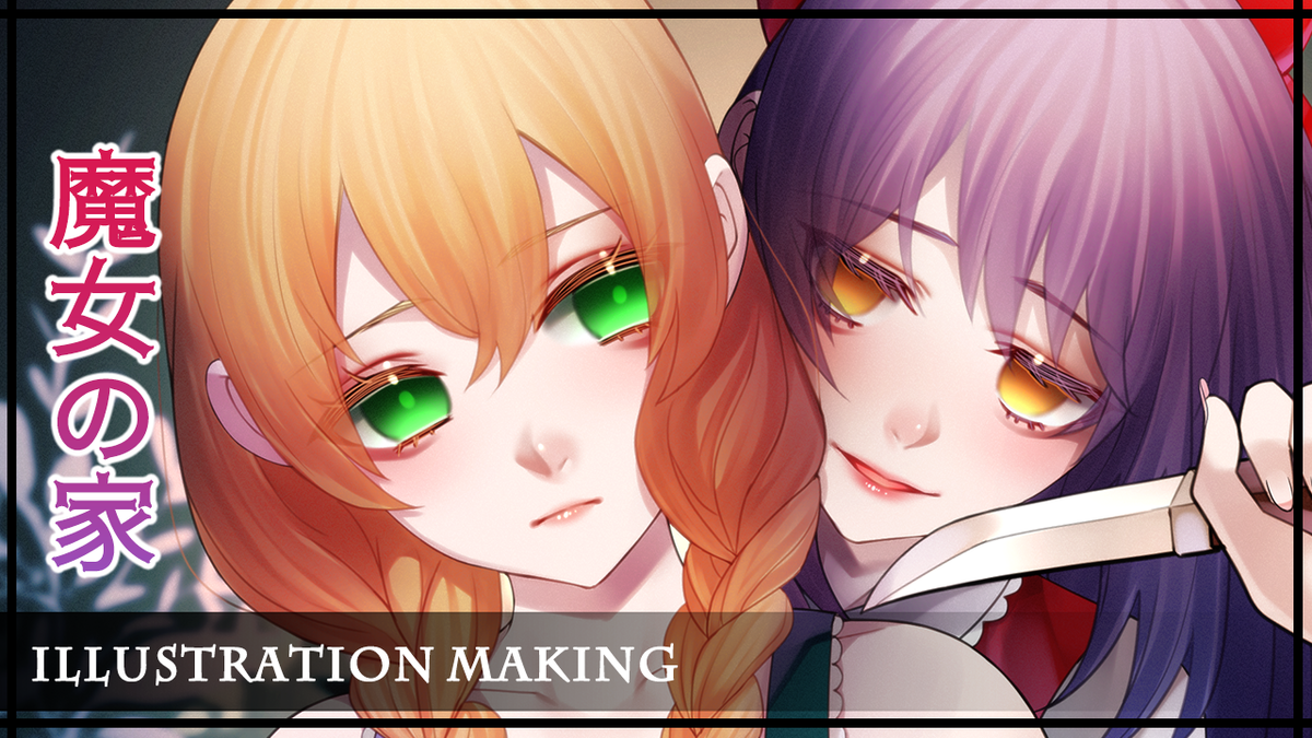 魔女の家 フリーホラーゲームの魔女の家 ヴィオラちゃんとエレンちゃん描きました シチュエーション付きメイキング なもまるイラスト ゲーム ブログ