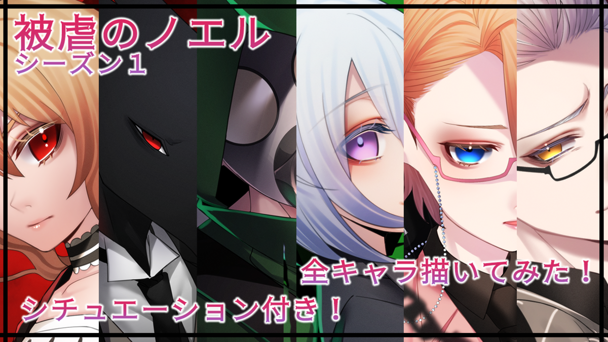 被虐のノエル シーズン１ 全キャラ描きました シチュエーション付きメイキング なもまるイラスト ゲームブログ