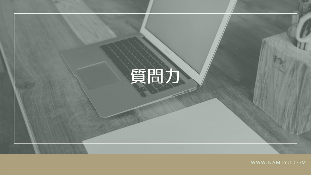 若手社員必見 質問力を向上させるトレーニング おすすめの本を紹介したい Still Blank