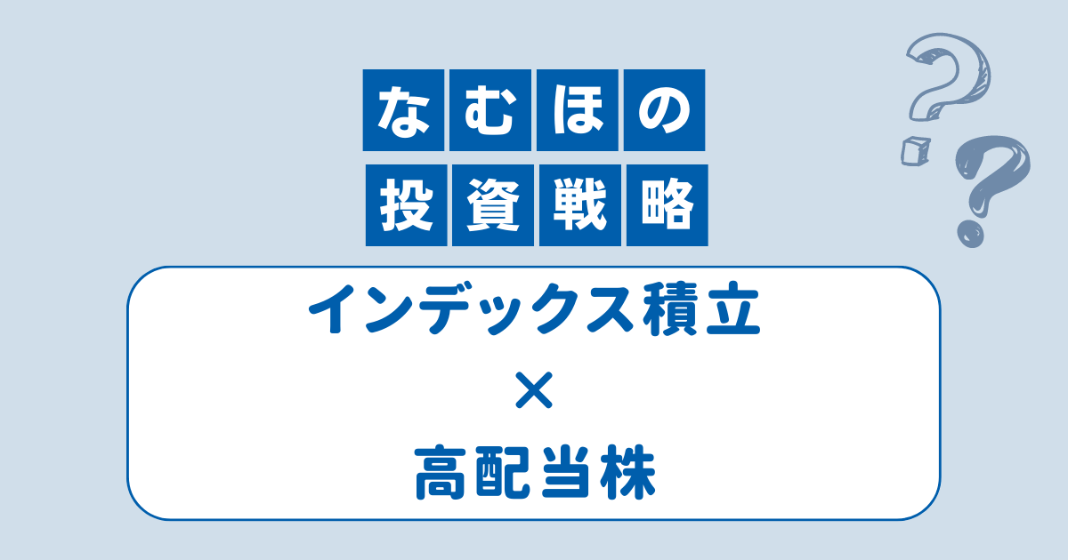 なむほの投資戦略