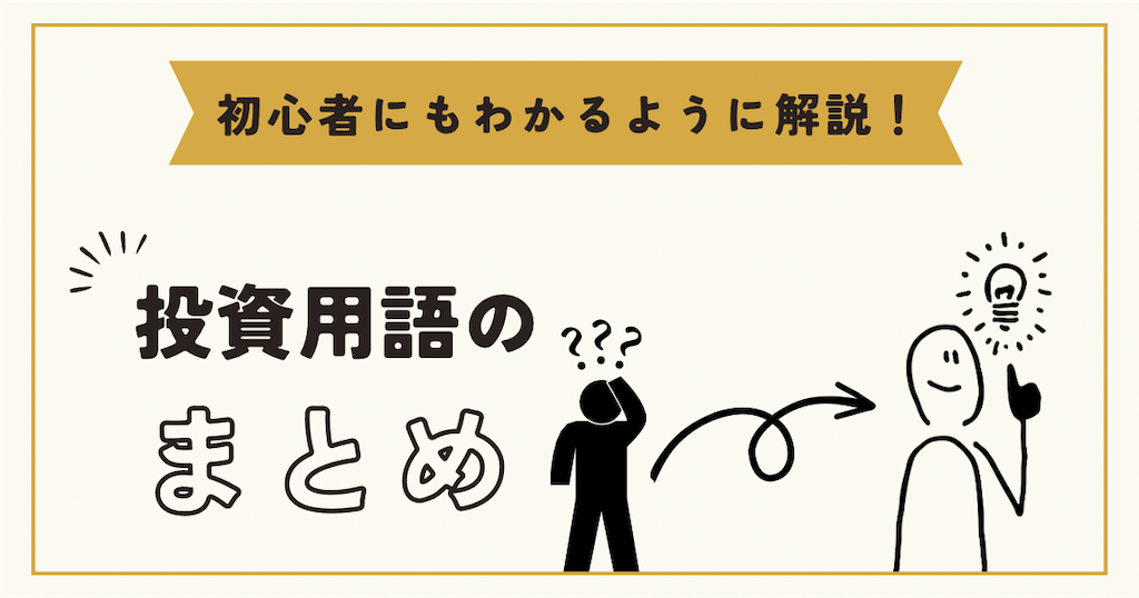 投資用語のまとめ