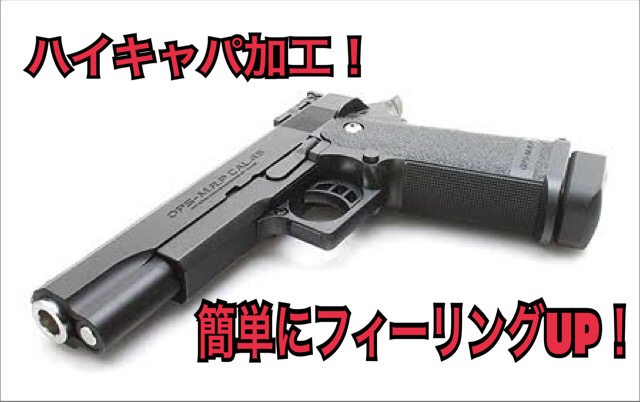 ハイキャパの加工！簡単な3つの方法で性能アップ！ - ミリブロ