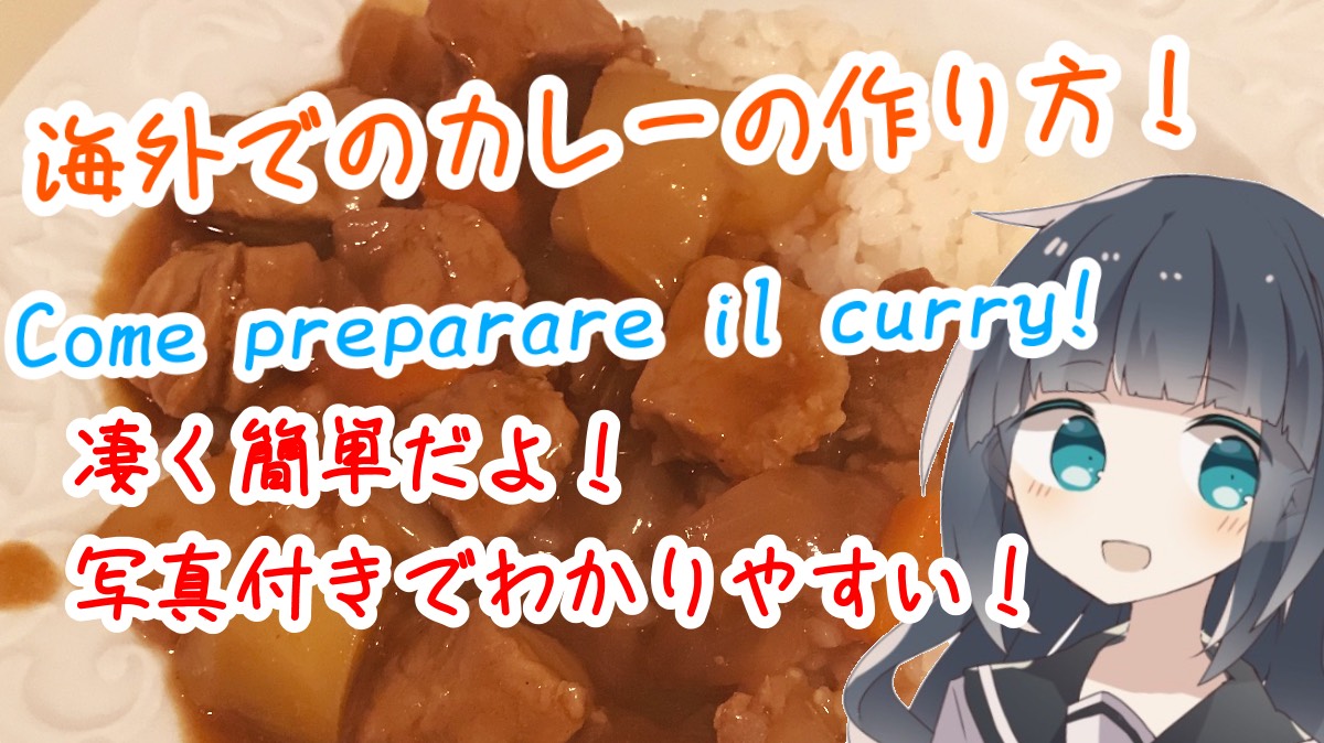 海外でのカレーの作り方 Come Preparare Il Curry 米の炊き方 イタリア語で解説 おさかなご飯 高校生イタリアに留学わず
