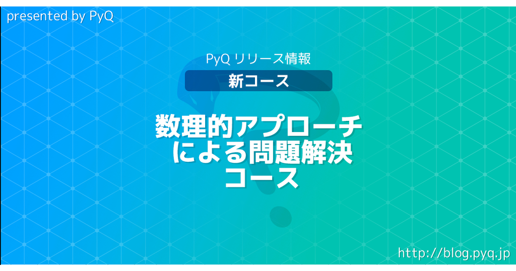 コース追加 数理的アプローチによる問題解決コース リリースのお知らせ Python学習チャンネル By Pyq