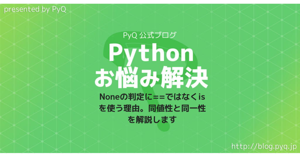 Pythonのnoneの判定に ではなくisを使う理由 同値性と同一性を解説します Python学習チャンネル By Pyq Pythonのnoneの判定に ではなくisを使う理由 同値性と同一性を解説します Python学習チャンネル By Pyq