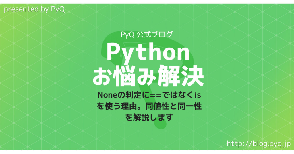 Pythonのnoneの判定に ではなくisを使う理由 同値性と同一性を解説します Python学習チャンネル By Pyq