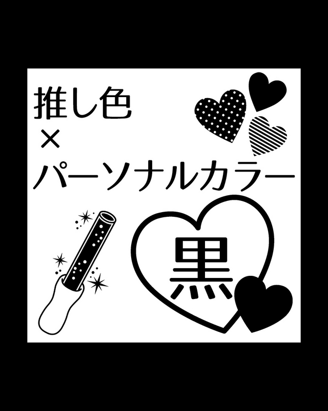 推し色×パーソナルカラー】黒推しオタク・黒担オタクのための色見本 