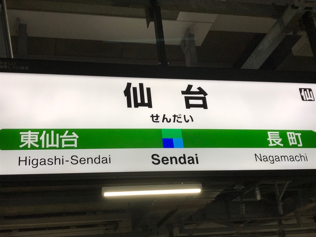 東京仙台の鈍行移動で感じたこと 七星先生の日記