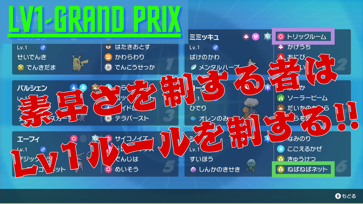 Lv1ルール】レベルワングランプリ構築 最高R1602(8連勝)/最終R1543
