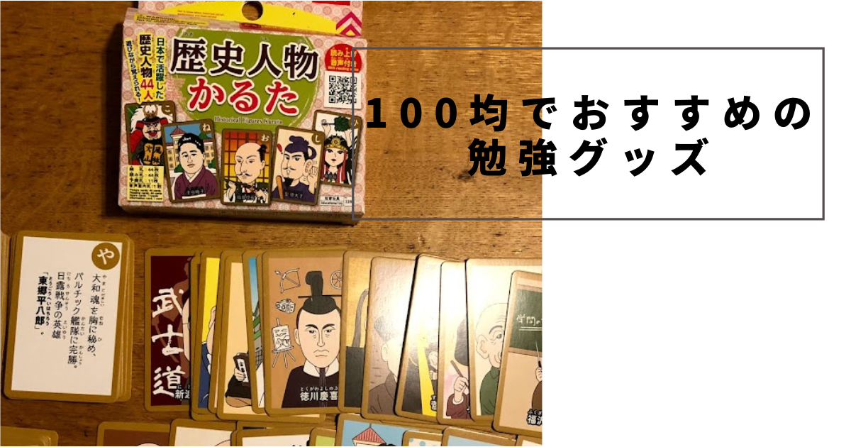 １００均で勉強に役立つおすすめグッズ 歴史人物かるた 七色ママの子育て勉強ブログ