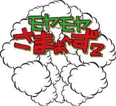 モヤさまに学ぶbgm選曲のセンス 横浜 １０月１９日放送 モヤ学ブログ