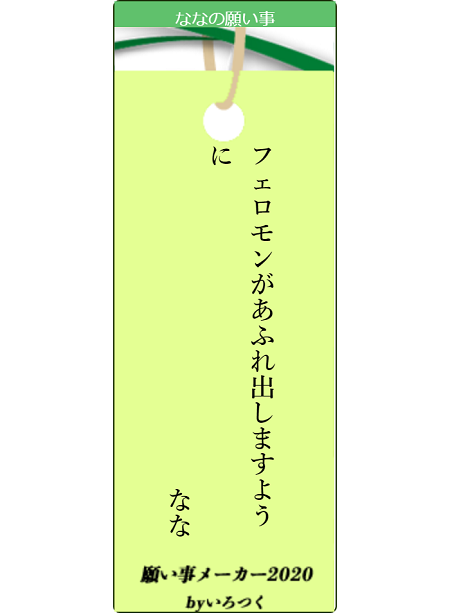 願い事メーカー