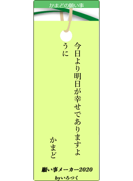 願い事メーカー