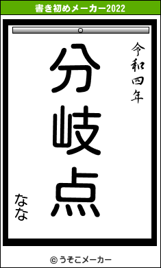 北のねこ暮らし　書き初めメーカー2022