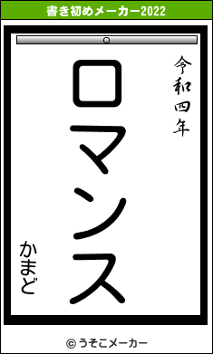 北のねこ暮らし　書き初めメーカー2022