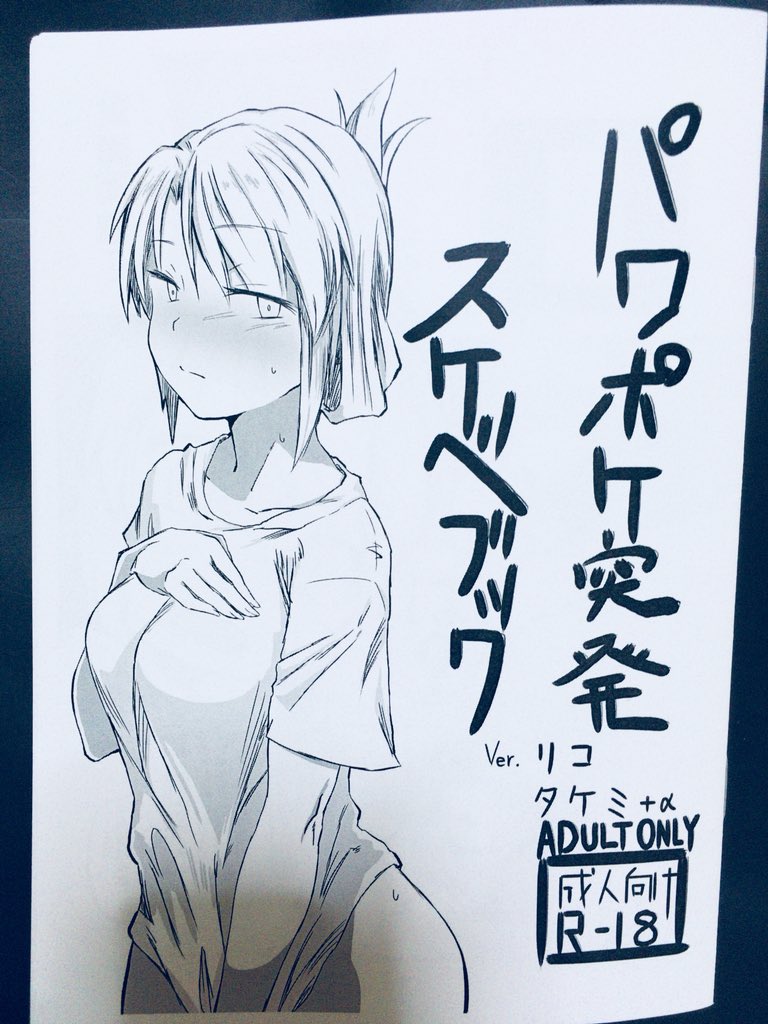 パワポケ同人誌感想 友人に送ってもらったリコ本は１０数ページとは思えない完成度だった 武美もあるよ 隙あらばパワポケ語り