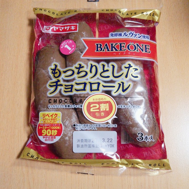 ヤマザキ もちりとしたチョコロール 1個あたり149kcal 趣味と日常の部屋 ヤマザキ もちりとしたチョコロール 1個あたり149kcal 趣味と日常の部屋