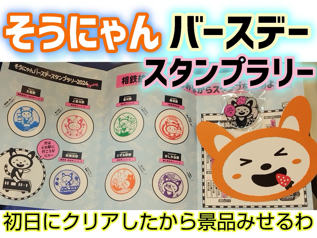 初日クリア】相鉄「そうにゃんバースデースタンプラリー2024