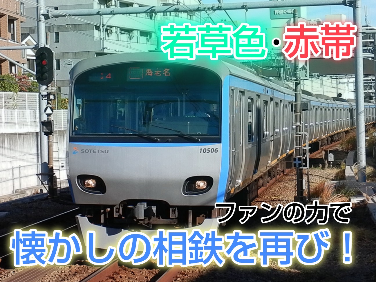 団結せよ！】相鉄ファン＆鉄オタの力で、相鉄10000系の若草色帯・赤帯