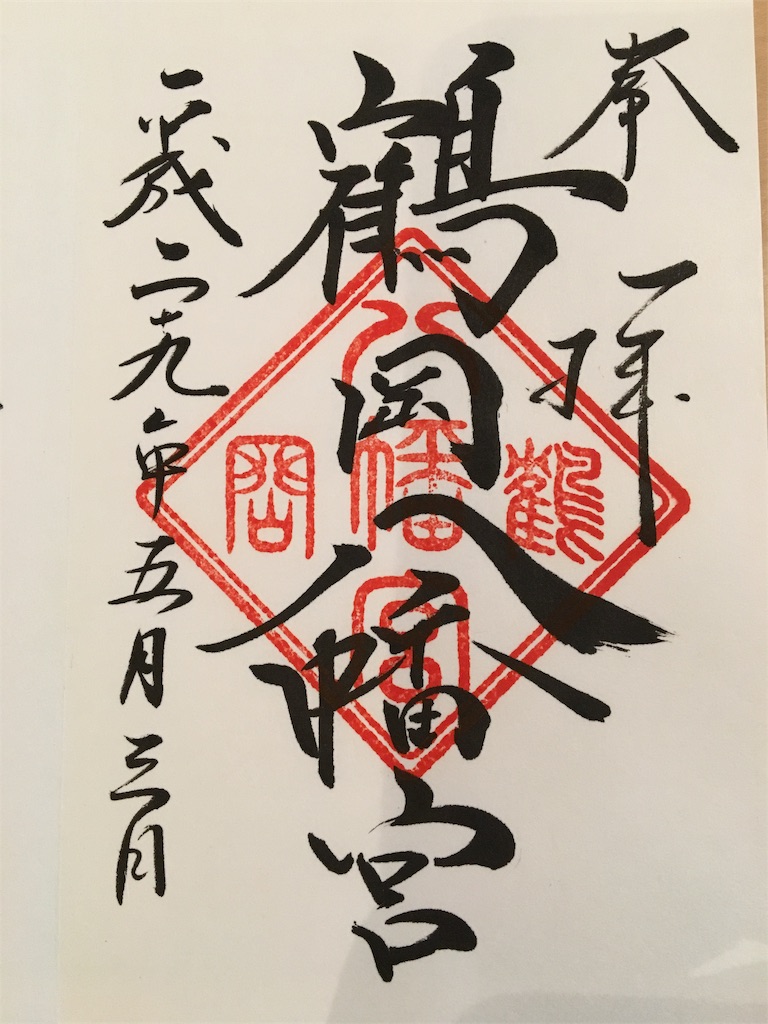 鶴岡八幡宮御朱印 鎌倉 御朱印帳巡り研究会