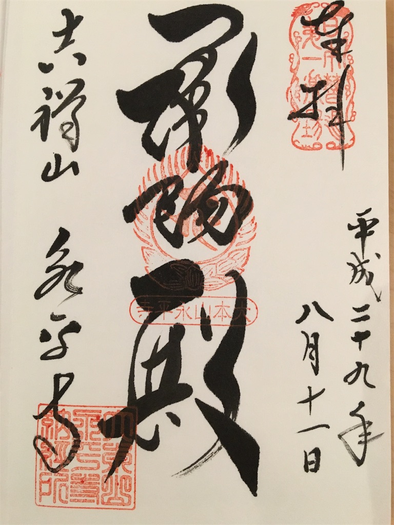 永平寺御朱印 福井県 御朱印帳巡り研究会