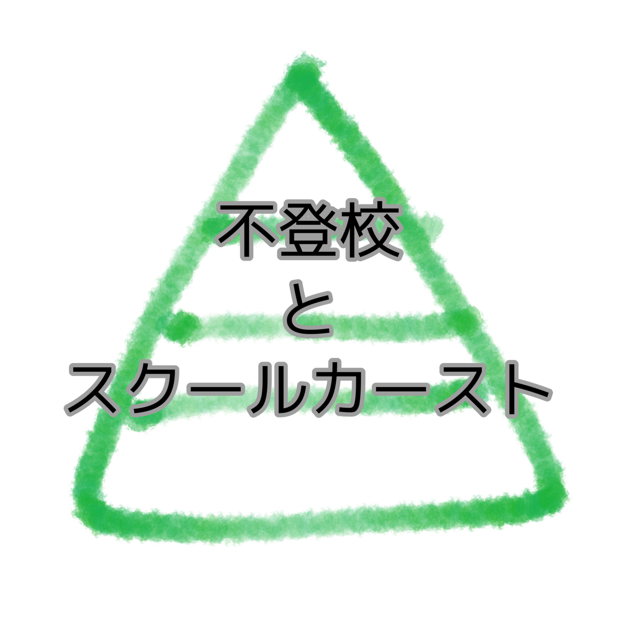 スクールカーストとは 一般の人気 最新記事を集めました はてな