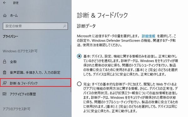 Windows10 診断&フィードバック