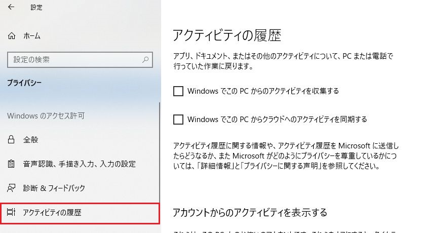 Windows10 アクティビティーの履歴